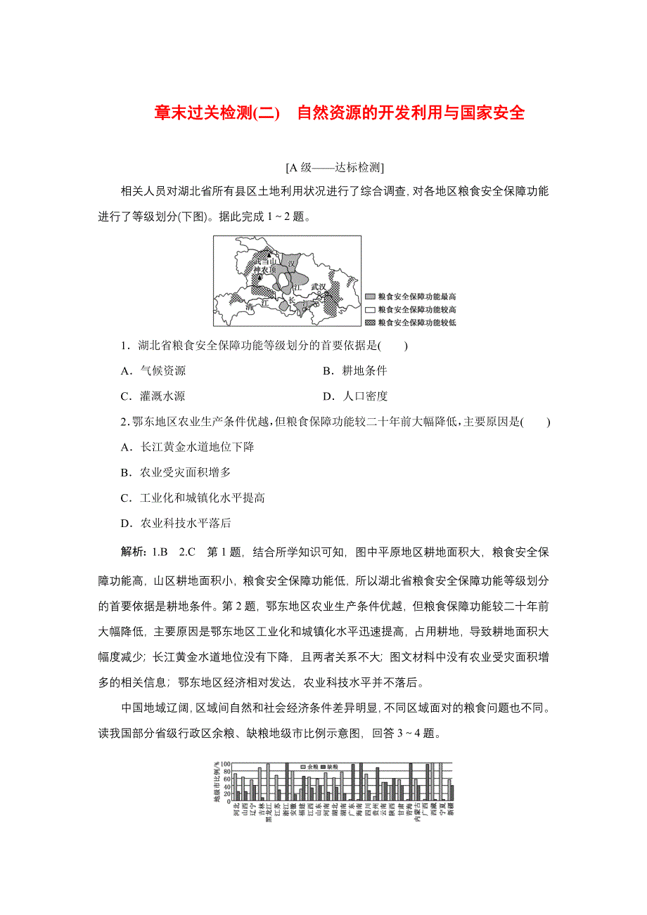 新教材2021-2022学年中图版地理选择性必修3章末检测：第二章 自然资源的开发利用与国家安全 WORD版含解析.doc_第1页