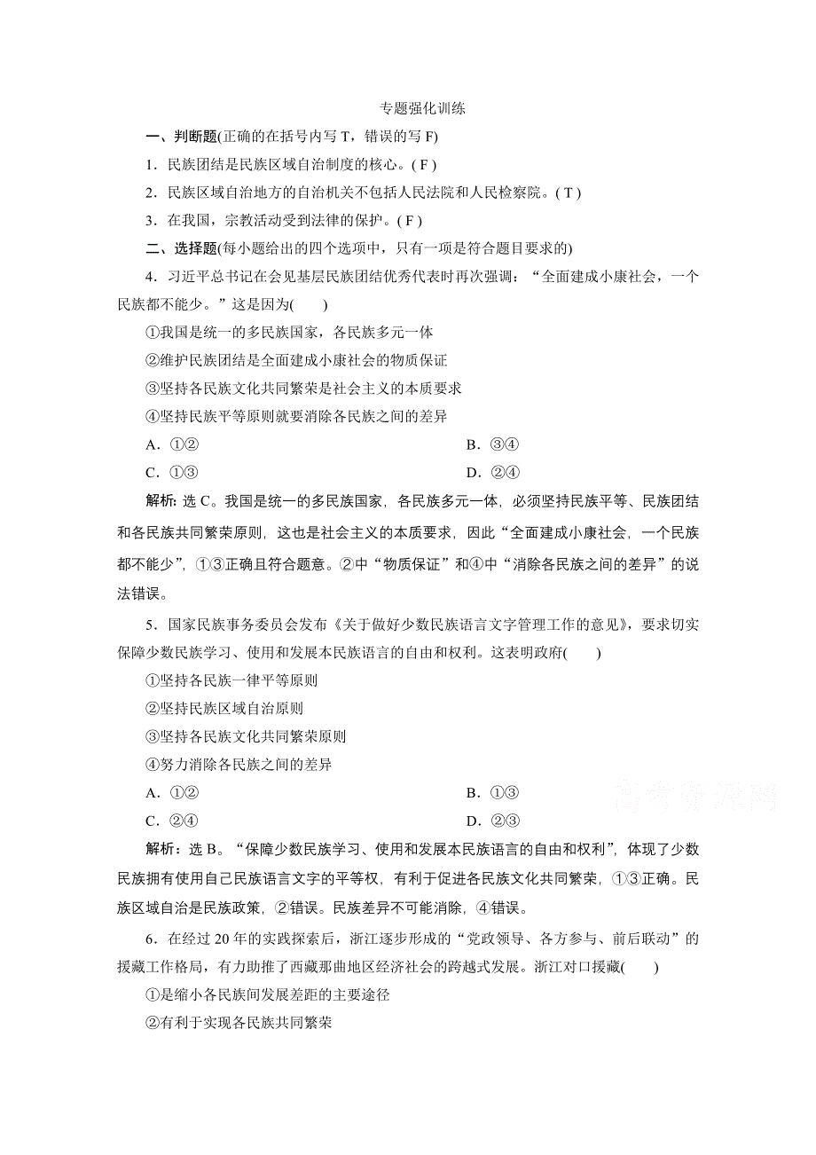 2020浙江高考政治二轮专题强化训练：专题六 第三讲　民族区域自治制度和宗教工作基本方针 WORD版含解析.doc_第1页