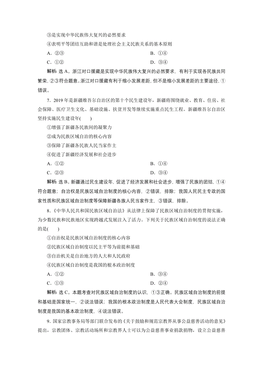 2020浙江高考政治二轮专题强化训练：专题六 第三讲　民族区域自治制度和宗教工作基本方针 WORD版含解析.doc_第2页