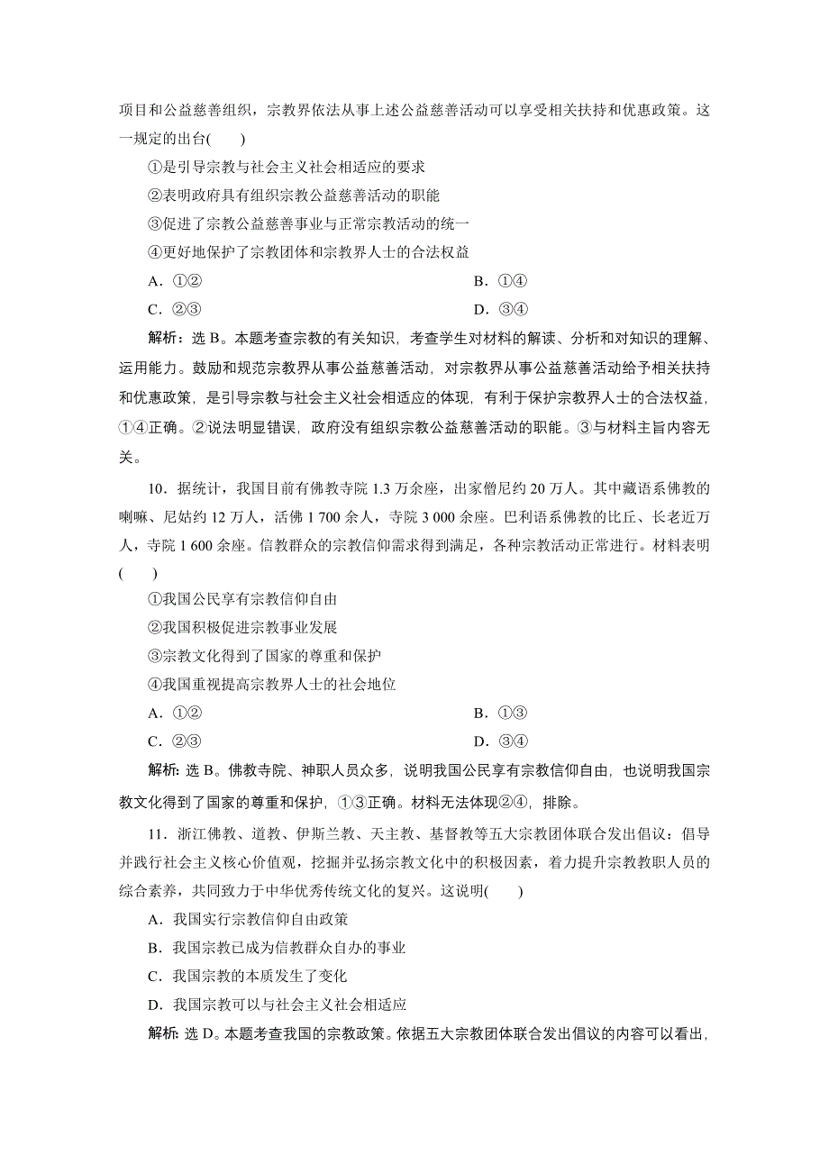 2020浙江高考政治二轮专题强化训练：专题六 第三讲　民族区域自治制度和宗教工作基本方针 WORD版含解析.doc_第3页