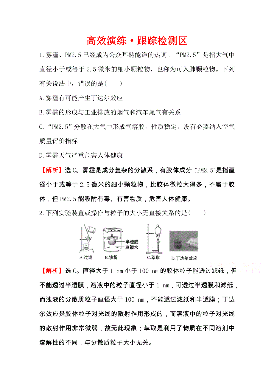 《全程复习方略》2016届高考化学（全国通用）总复习高效演练 跟踪检测区：2.1 物质的分类.doc_第1页