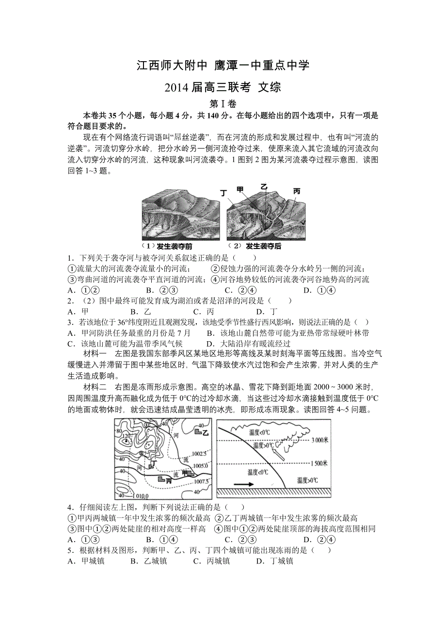 《首发》江西师大附中 鹰潭一中2014届高三5月联考 文综 WORD版含答案.doc_第1页