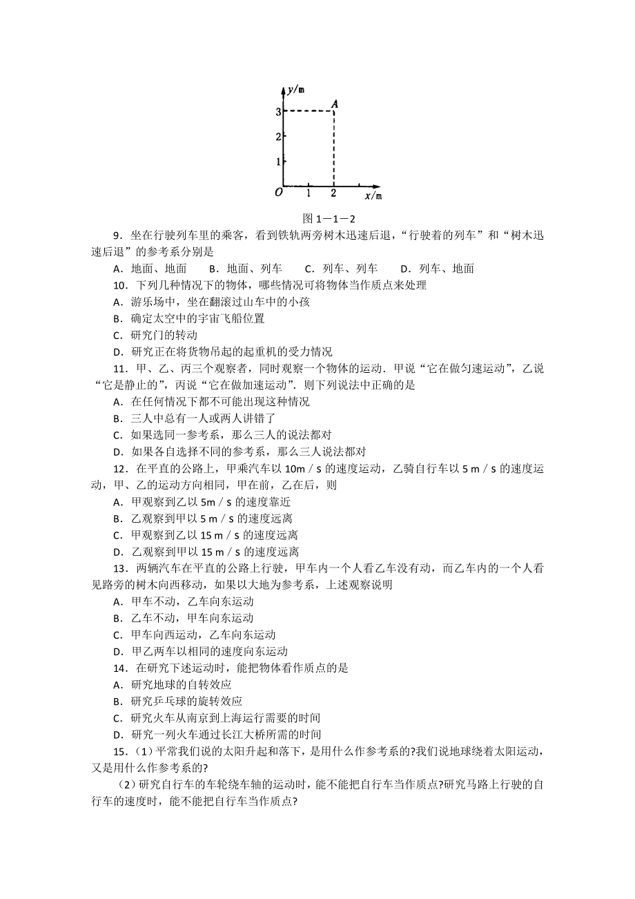 《河东教育》高中物理人教版必修1同步练习《质点、参考系和坐标系》（一）.doc_第2页