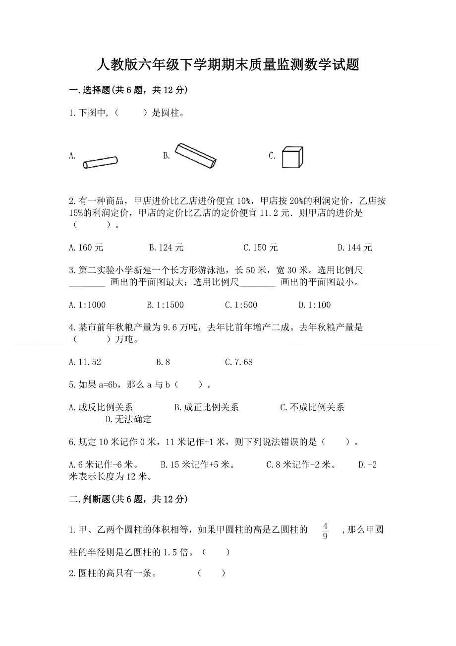 人教版六年级下学期期末质量监测数学试题（精选题）word版.docx_第1页