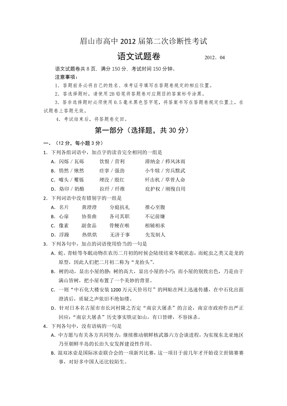 四川省眉山市2012届高三第二次诊断性考试WORD版（语文）.doc_第1页