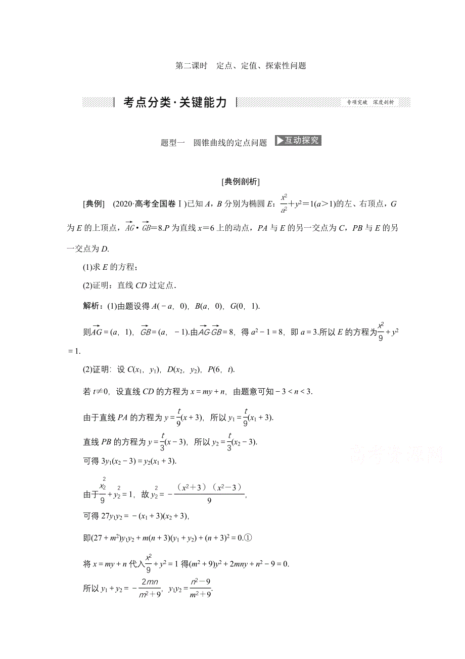 2022届高考人教数学（理）一轮学案：8-9 第二课时　定点、定值、探索性问题 WORD版含答案.doc_第1页