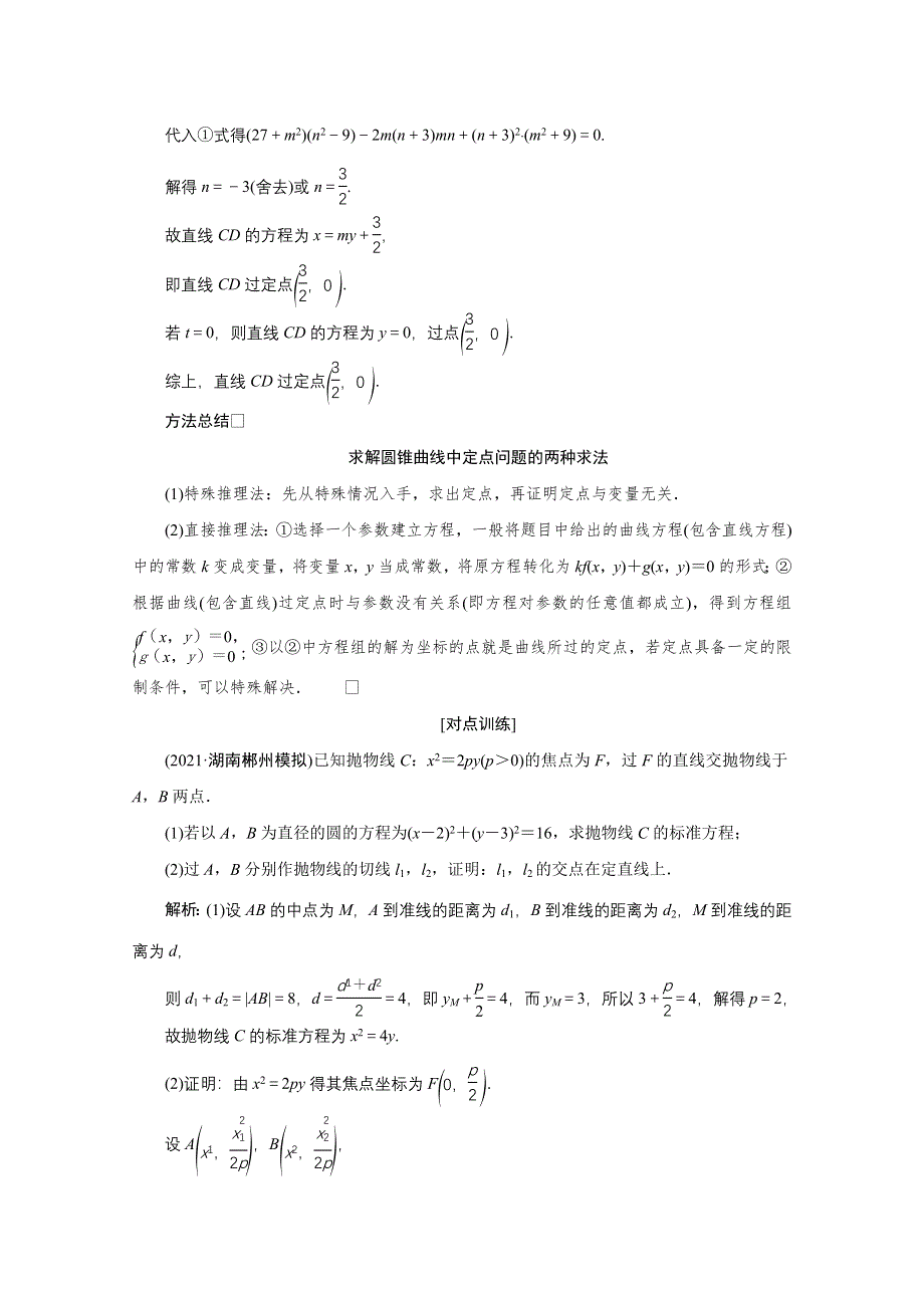 2022届高考人教数学（理）一轮学案：8-9 第二课时　定点、定值、探索性问题 WORD版含答案.doc_第2页