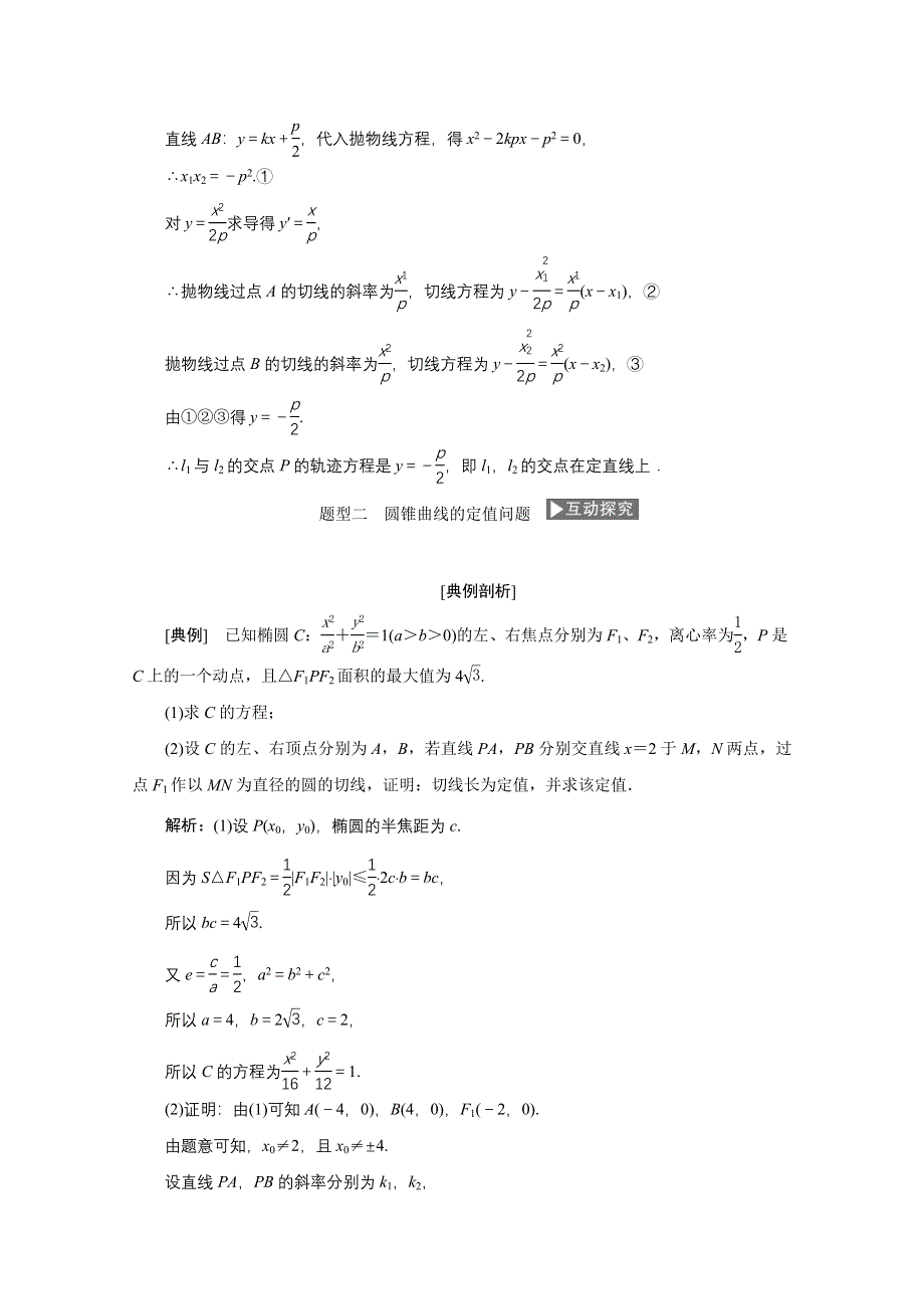 2022届高考人教数学（理）一轮学案：8-9 第二课时　定点、定值、探索性问题 WORD版含答案.doc_第3页