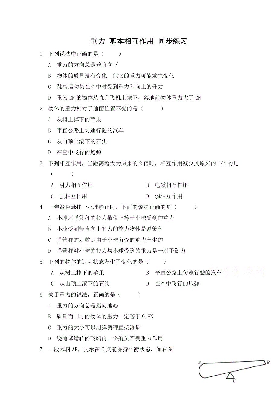 《河东教育》高中物理人教版必修1同步练习题 3.1 重力基本相互作用（一）.doc_第1页