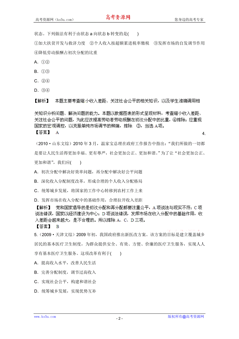 《备战2013》高三政治最新专题综合演练人教版必修1：3.7《个人收入的分配》②挑战真题.doc_第2页