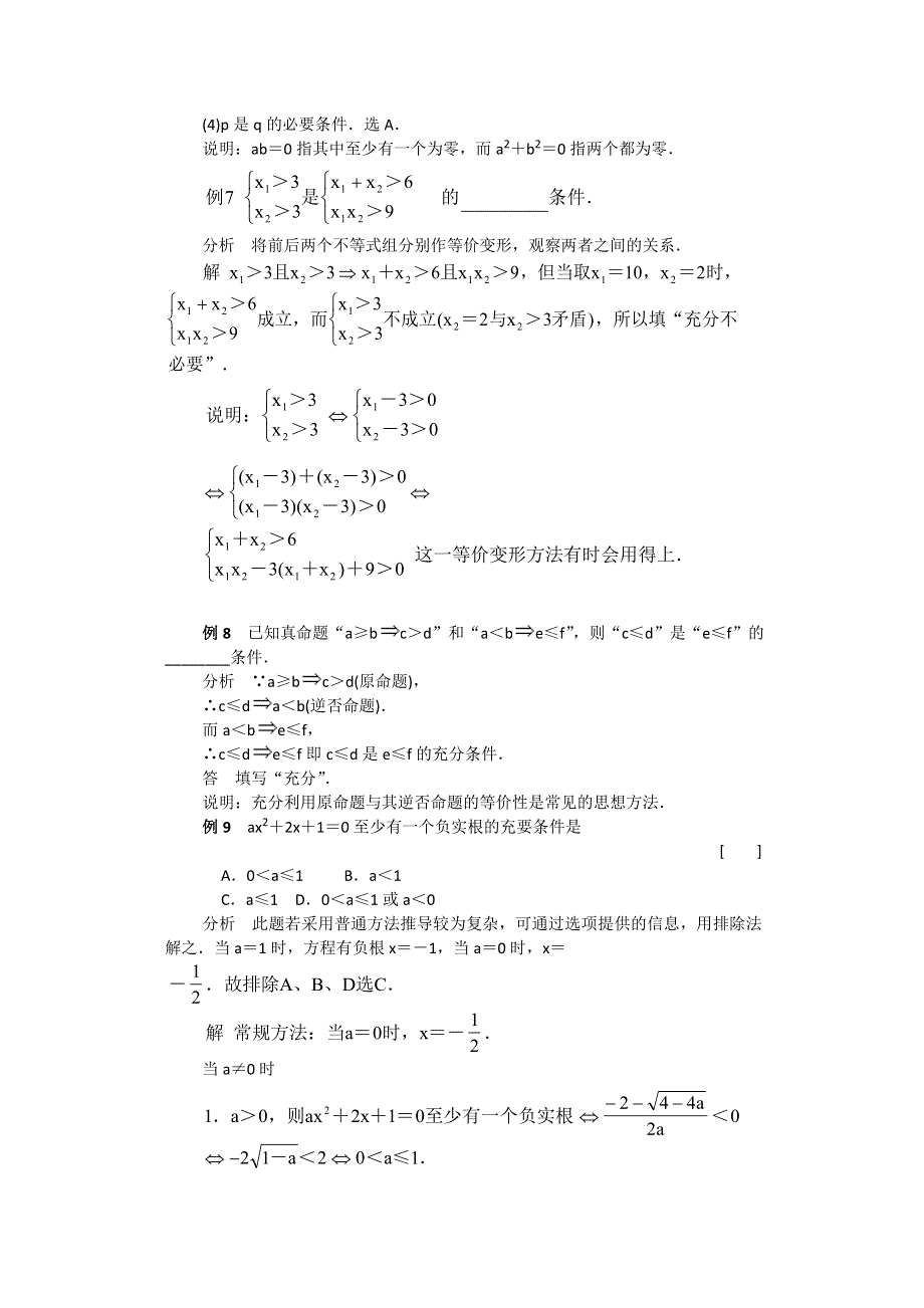 2012届高考数学（理）一轮经典例题——充分条件与必要条件（福建版）.doc_第3页