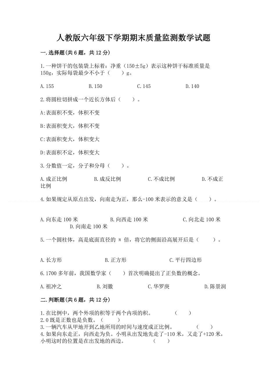 人教版六年级下学期期末质量监测数学试题（考点梳理）.docx_第1页