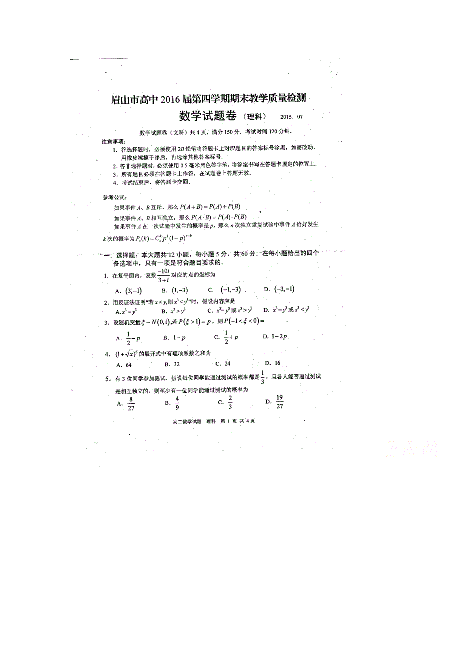 四川省眉山市2014-2015学年高二下学期期末质量检测数学试题 扫描版无答案.doc_第1页