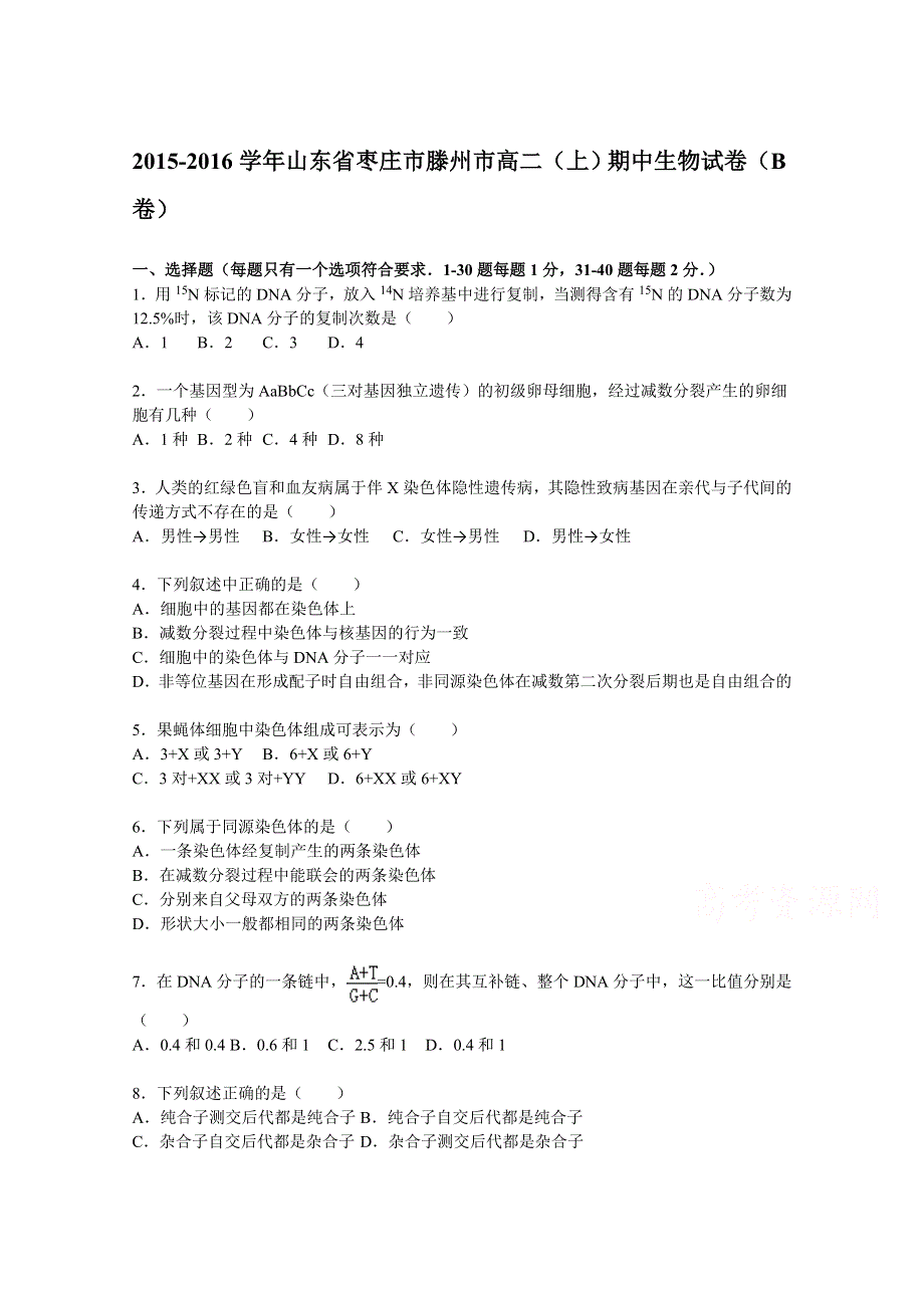 山东省枣庄市滕州市2015-2016学年高二上学期期中生物试题（B卷） WORD版含解析.doc_第1页