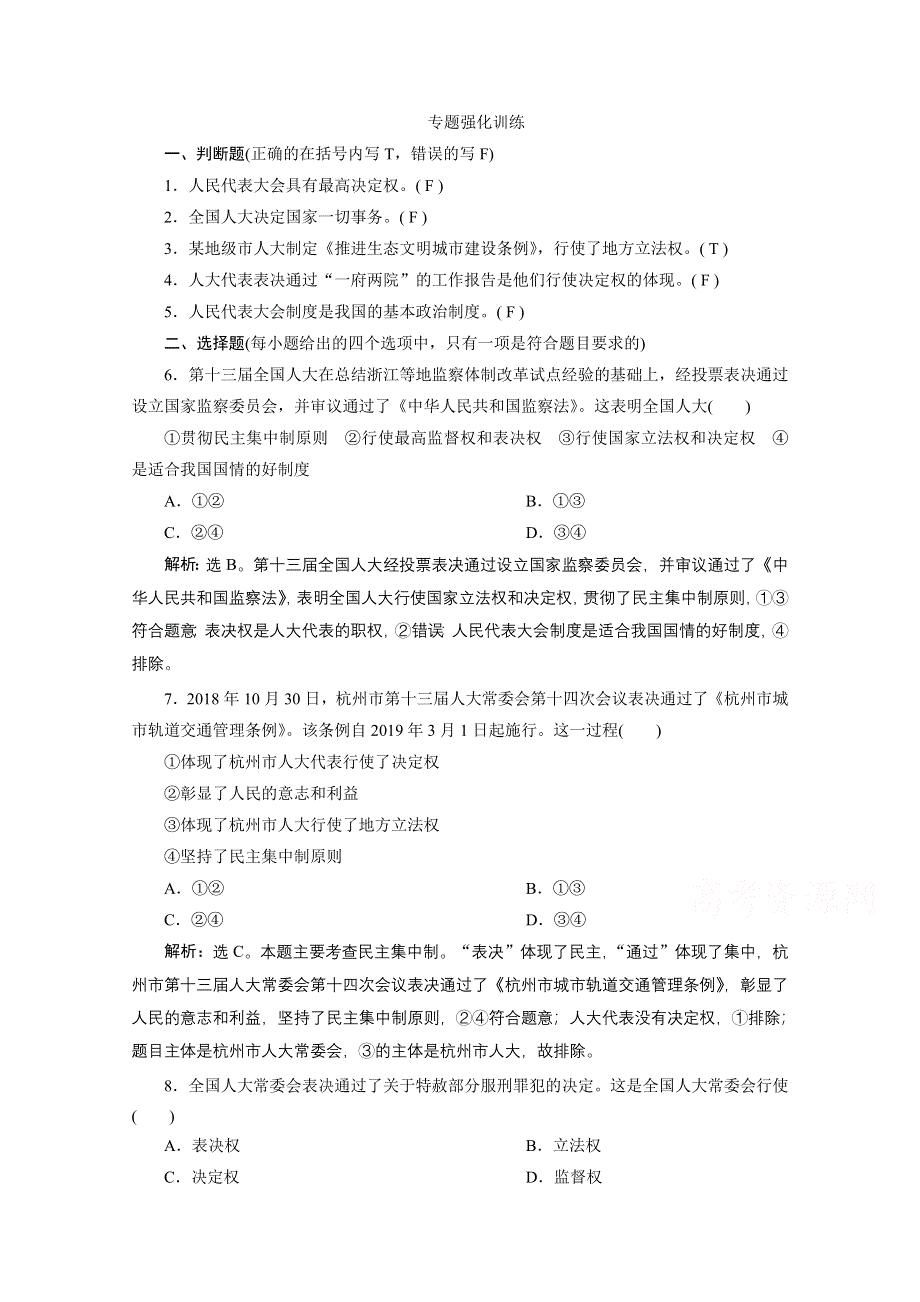 2020浙江高考政治二轮专题强化训练：专题六 第二讲　我国的人民代表大会制度 WORD版含解析.doc_第1页