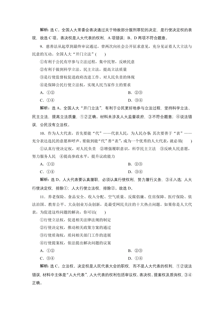 2020浙江高考政治二轮专题强化训练：专题六 第二讲　我国的人民代表大会制度 WORD版含解析.doc_第2页