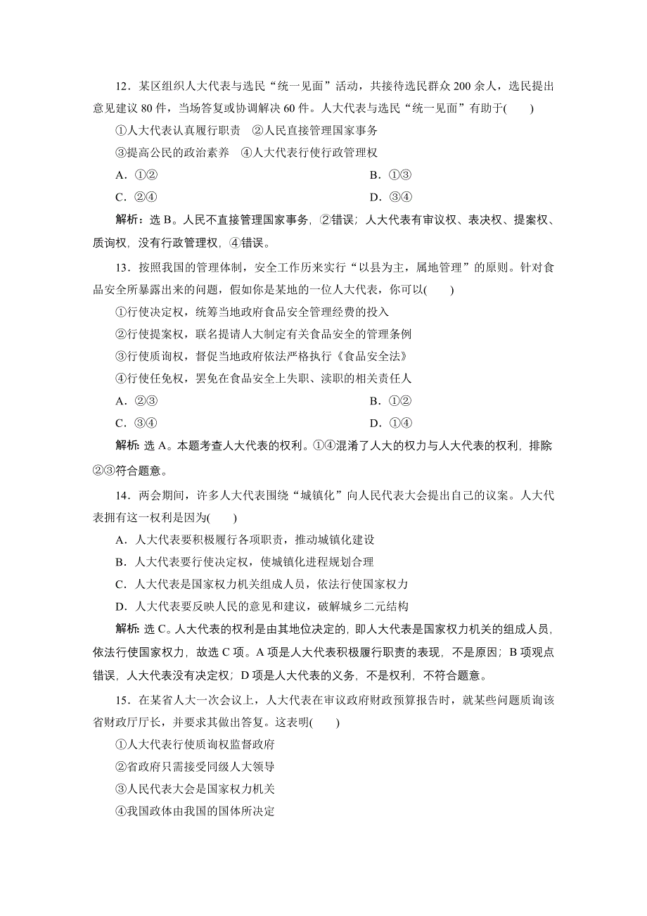 2020浙江高考政治二轮专题强化训练：专题六 第二讲　我国的人民代表大会制度 WORD版含解析.doc_第3页