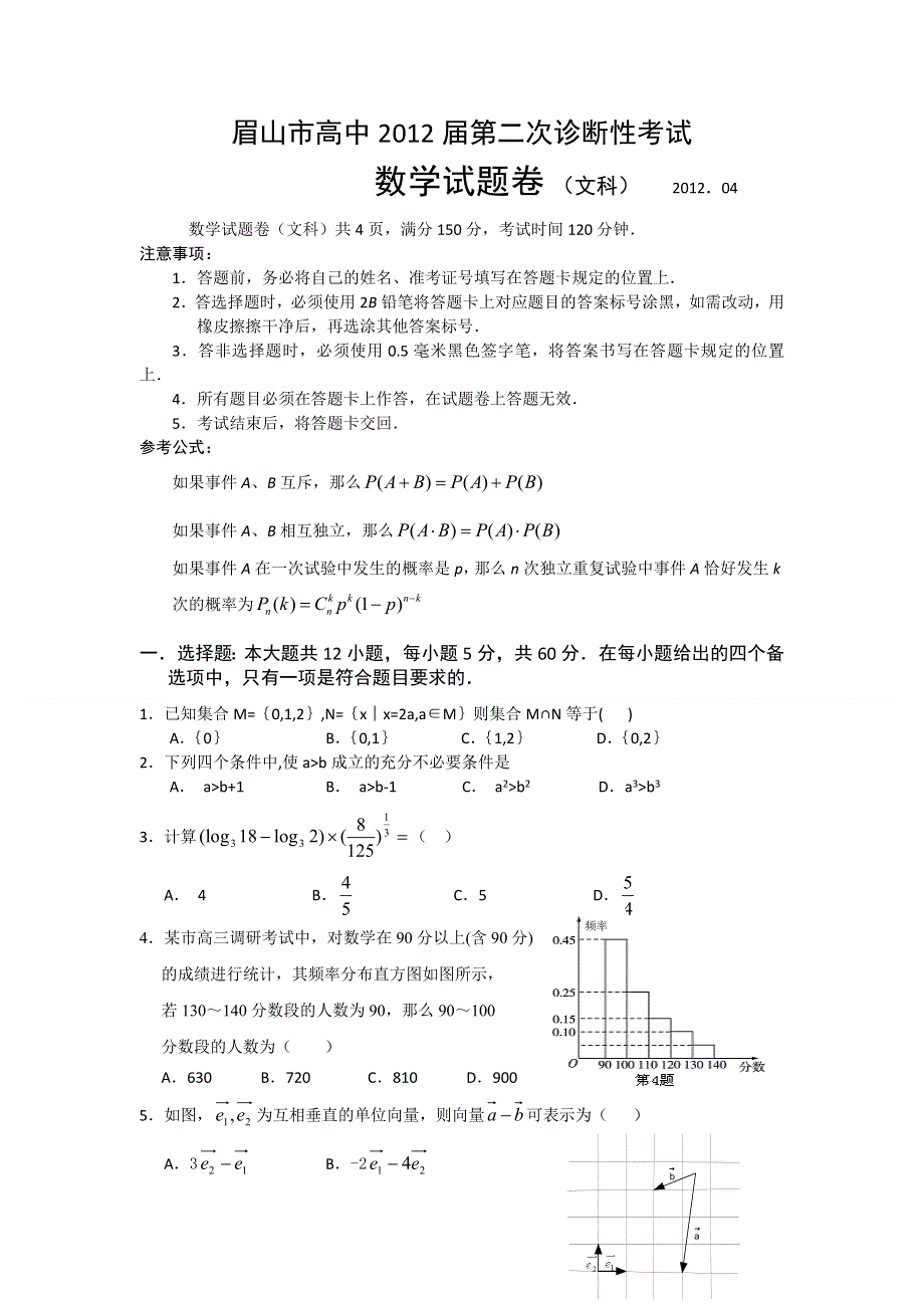 四川省眉山市2012届高三第二次诊断性考试WORD版（数学文）.doc_第1页