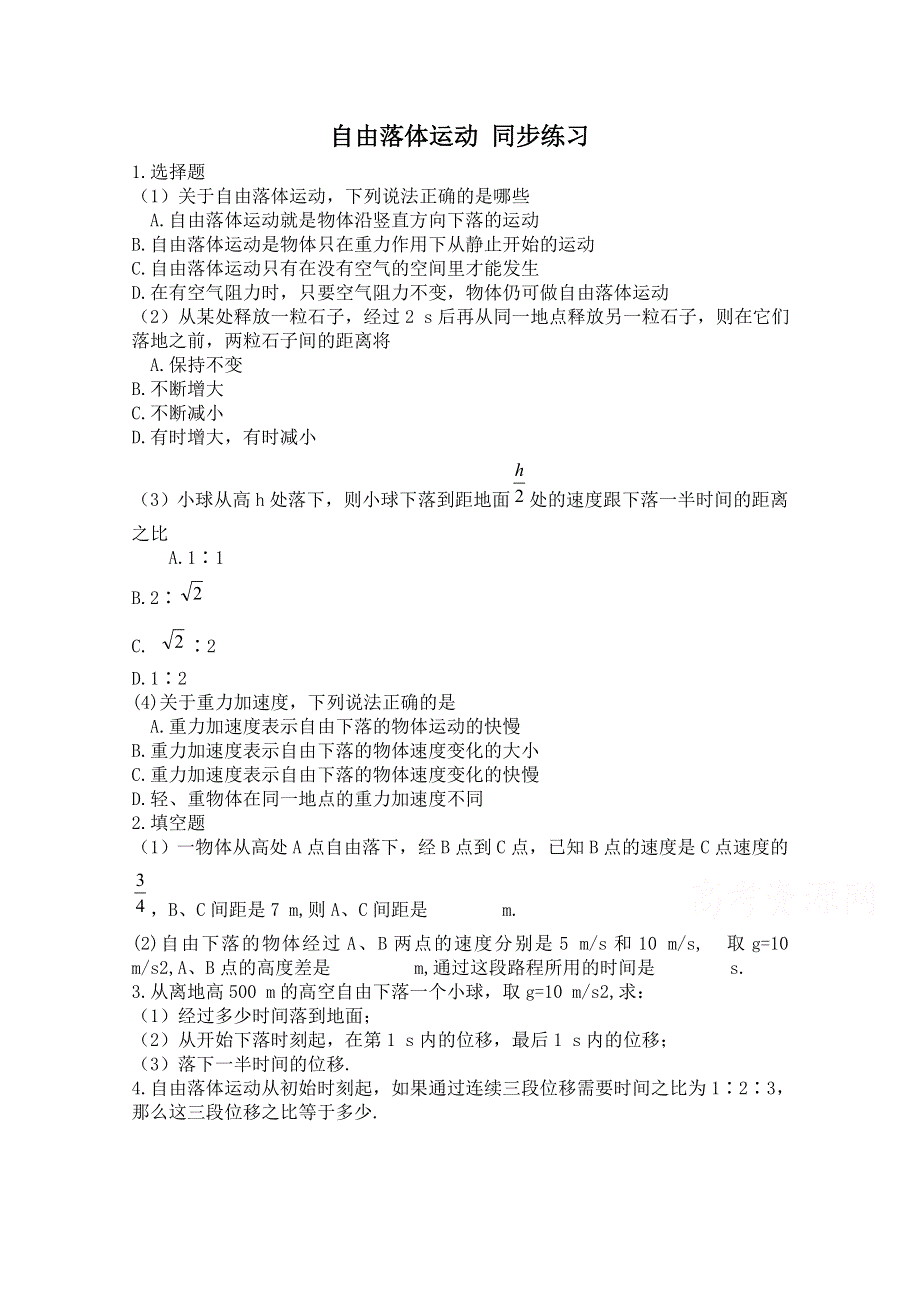 《河东教育》高中物理人教版必修-1同步练习 2.4 自由落体运动 （七）.doc_第1页