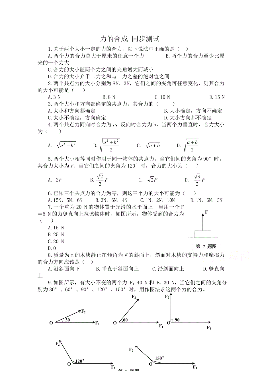 《河东教育》高中物理人教版必修1同步练习《力的合成》.doc_第1页