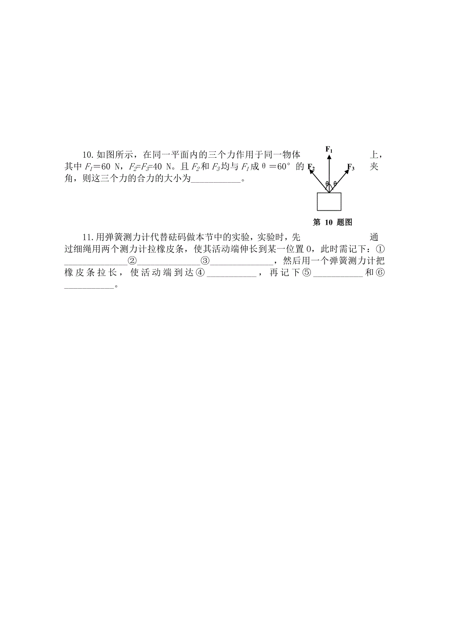 《河东教育》高中物理人教版必修1同步练习《力的合成》.doc_第2页