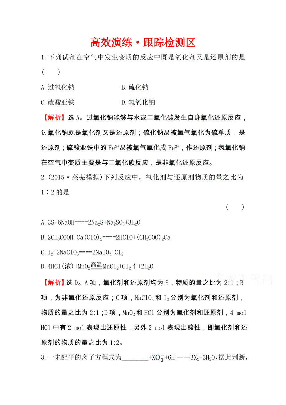 《全程复习方略》2016届高考化学（全国通用）总复习高效演练 跟踪检测区：2.3 氧化还原反应.doc_第1页