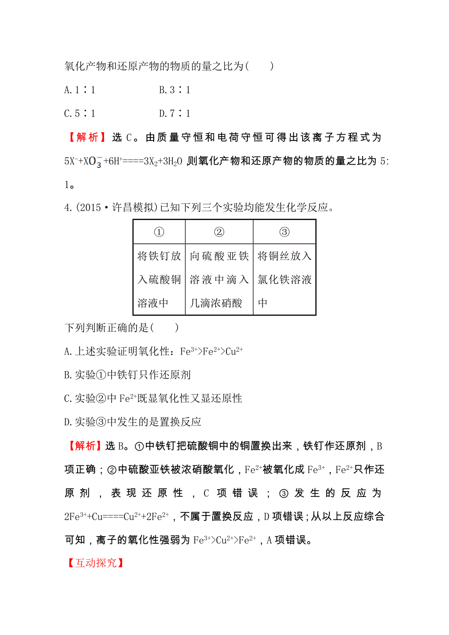 《全程复习方略》2016届高考化学（全国通用）总复习高效演练 跟踪检测区：2.3 氧化还原反应.doc_第2页