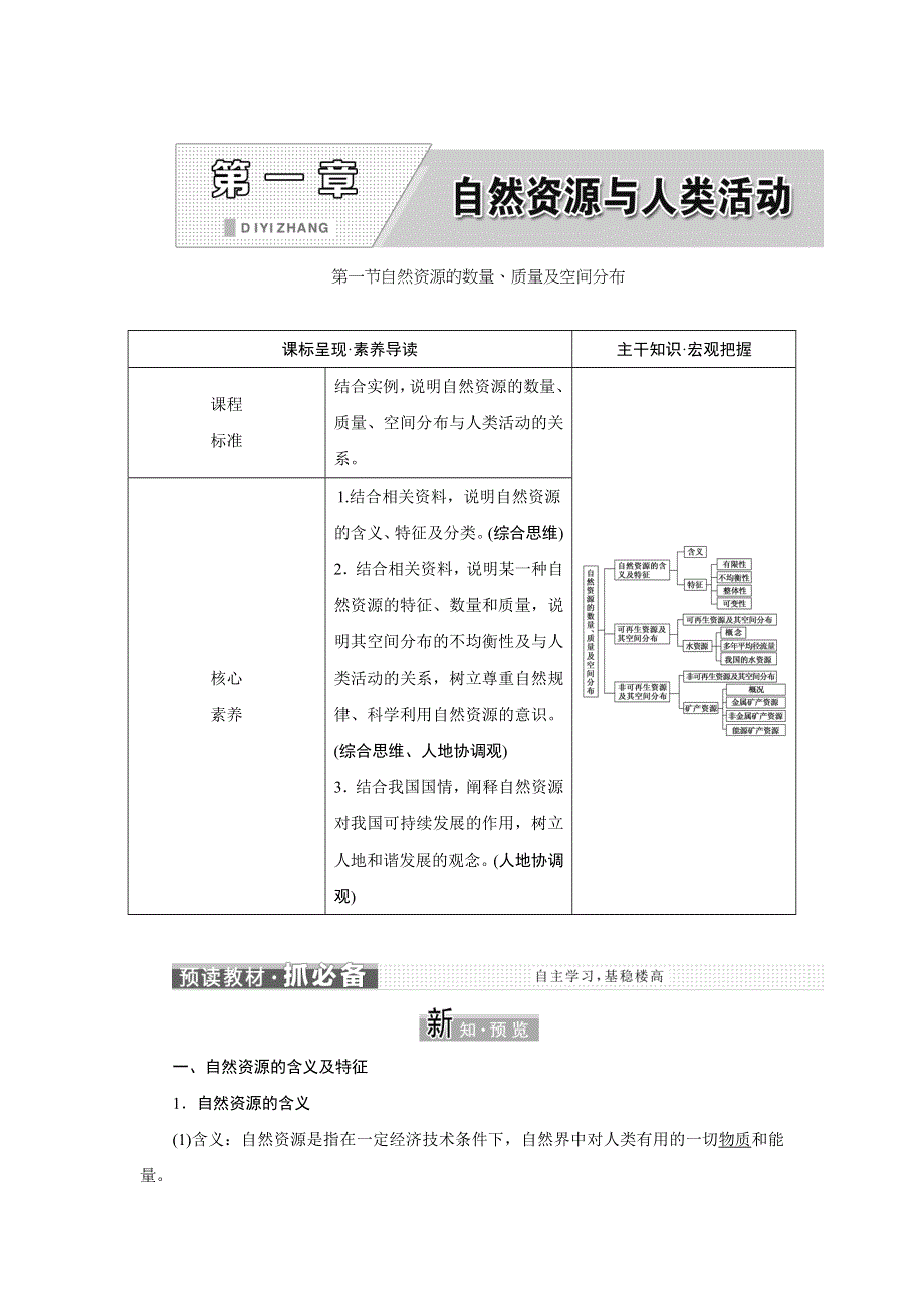 新教材2021-2022学年中图版地理选择性必修3学案：第一章 第一节 自然资源的数量、质量及空间分布 WORD版含答案.doc_第1页