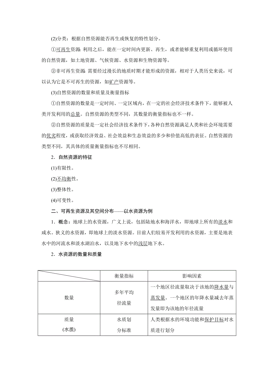 新教材2021-2022学年中图版地理选择性必修3学案：第一章 第一节 自然资源的数量、质量及空间分布 WORD版含答案.doc_第2页