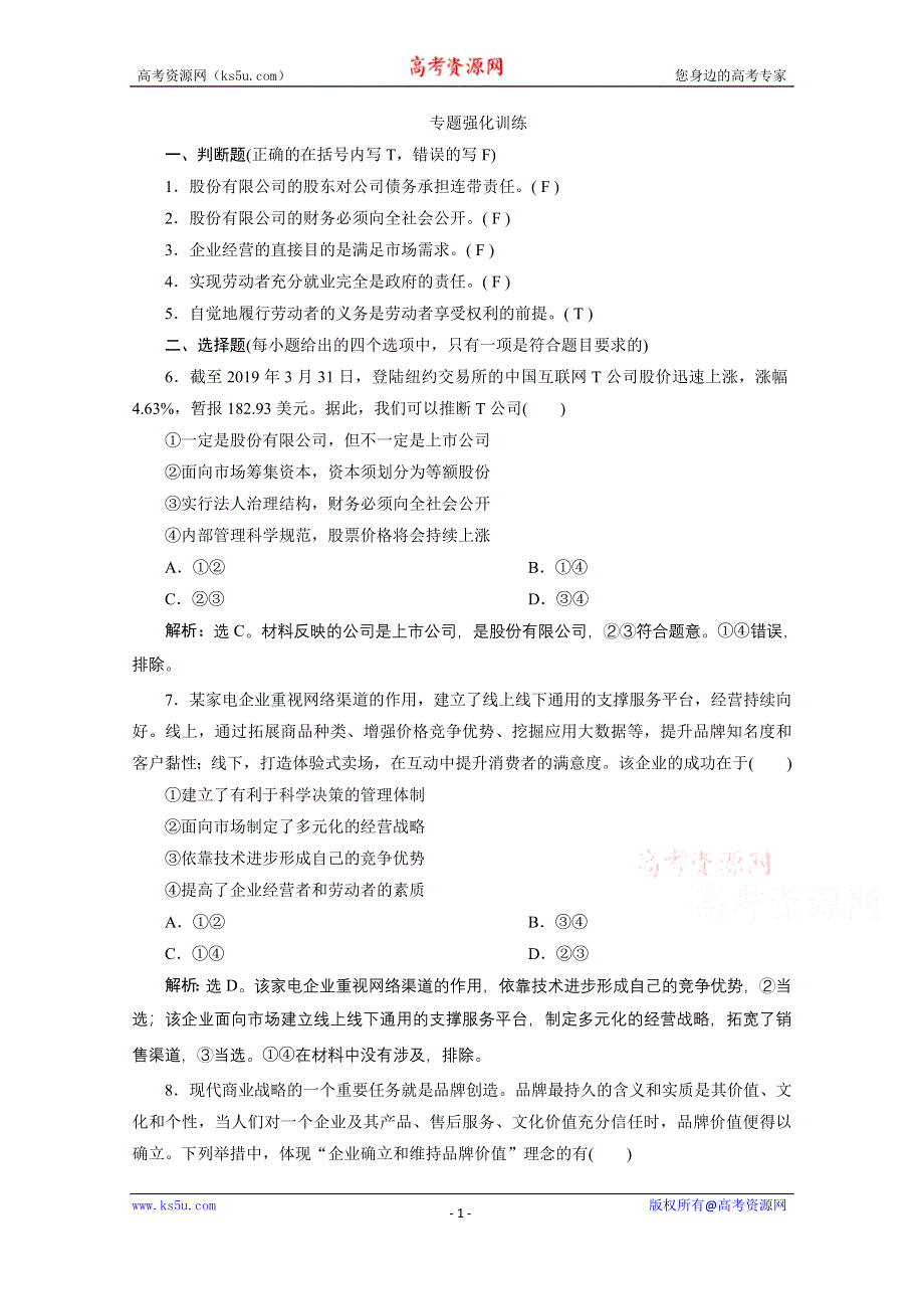 2020浙江高考政治二轮专题强化训练：专题二第二讲　企业与劳动者 WORD版含解析.doc_第1页