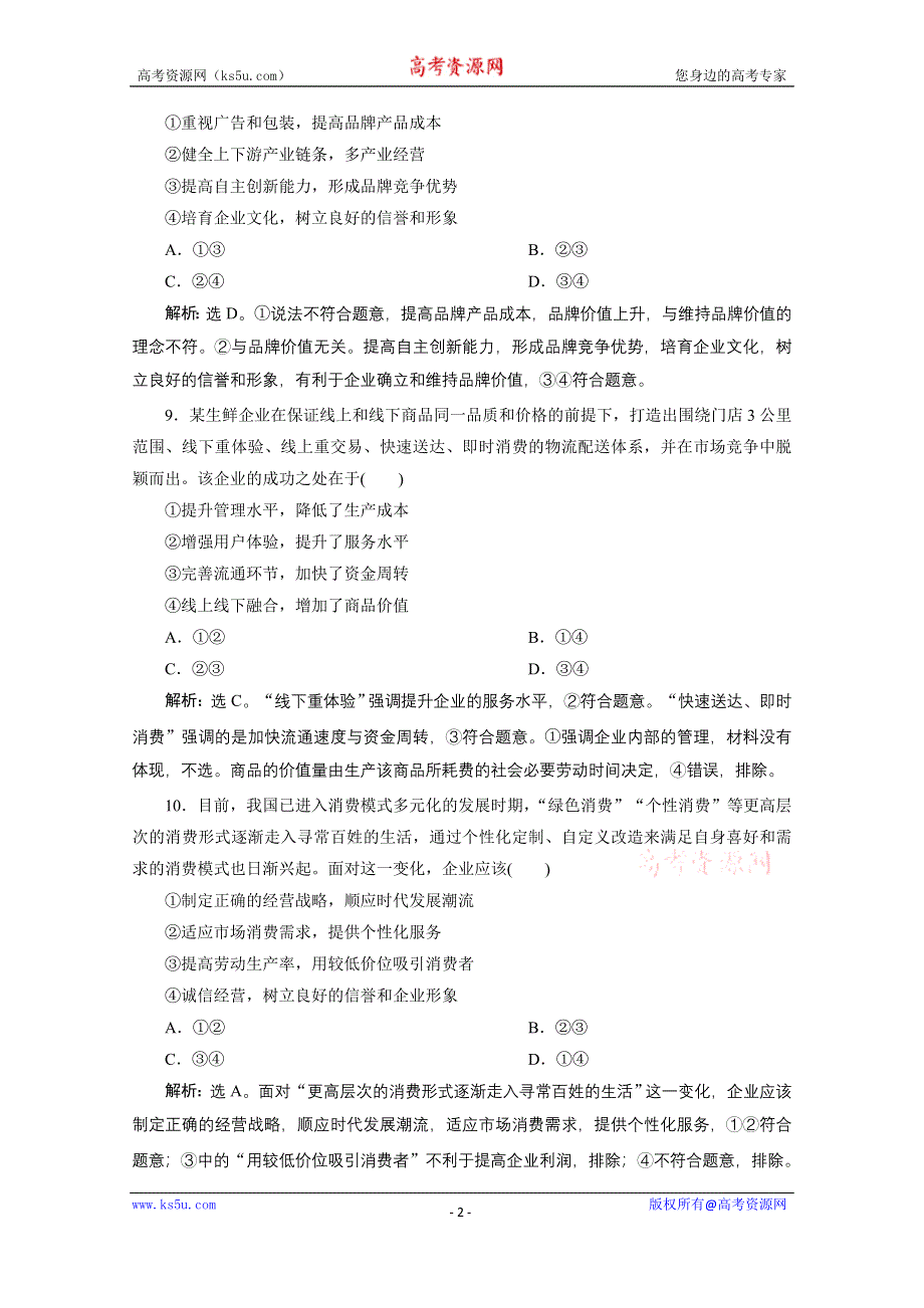 2020浙江高考政治二轮专题强化训练：专题二第二讲　企业与劳动者 WORD版含解析.doc_第2页