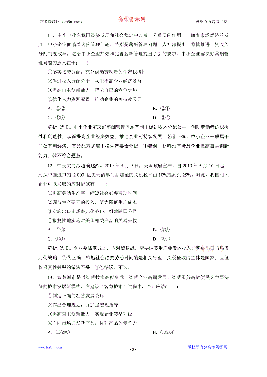 2020浙江高考政治二轮专题强化训练：专题二第二讲　企业与劳动者 WORD版含解析.doc_第3页