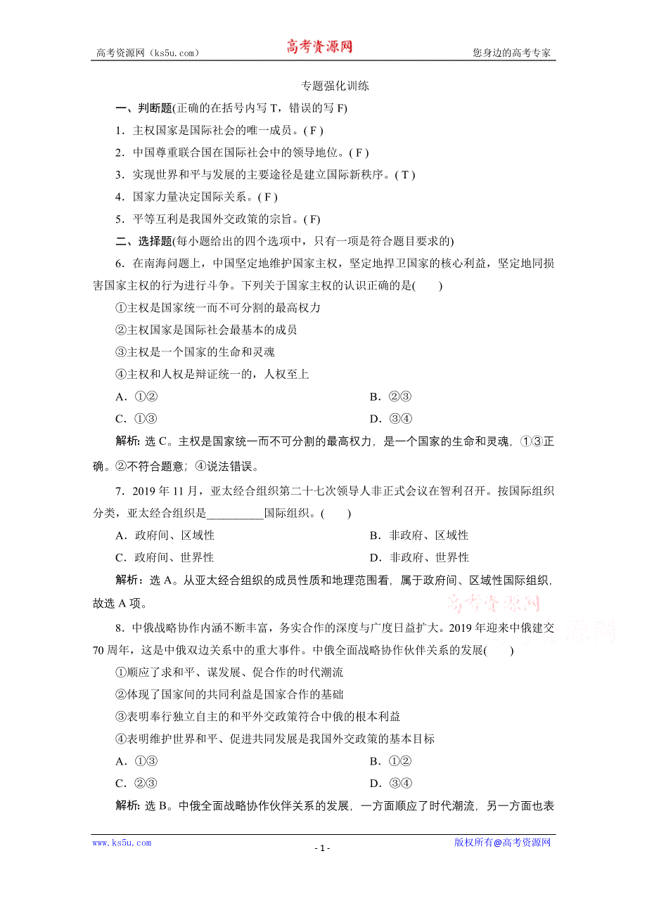 2020浙江高考政治二轮专题强化训练：专题七 国际社会与我国的外交政策 WORD版含解析.doc_第1页