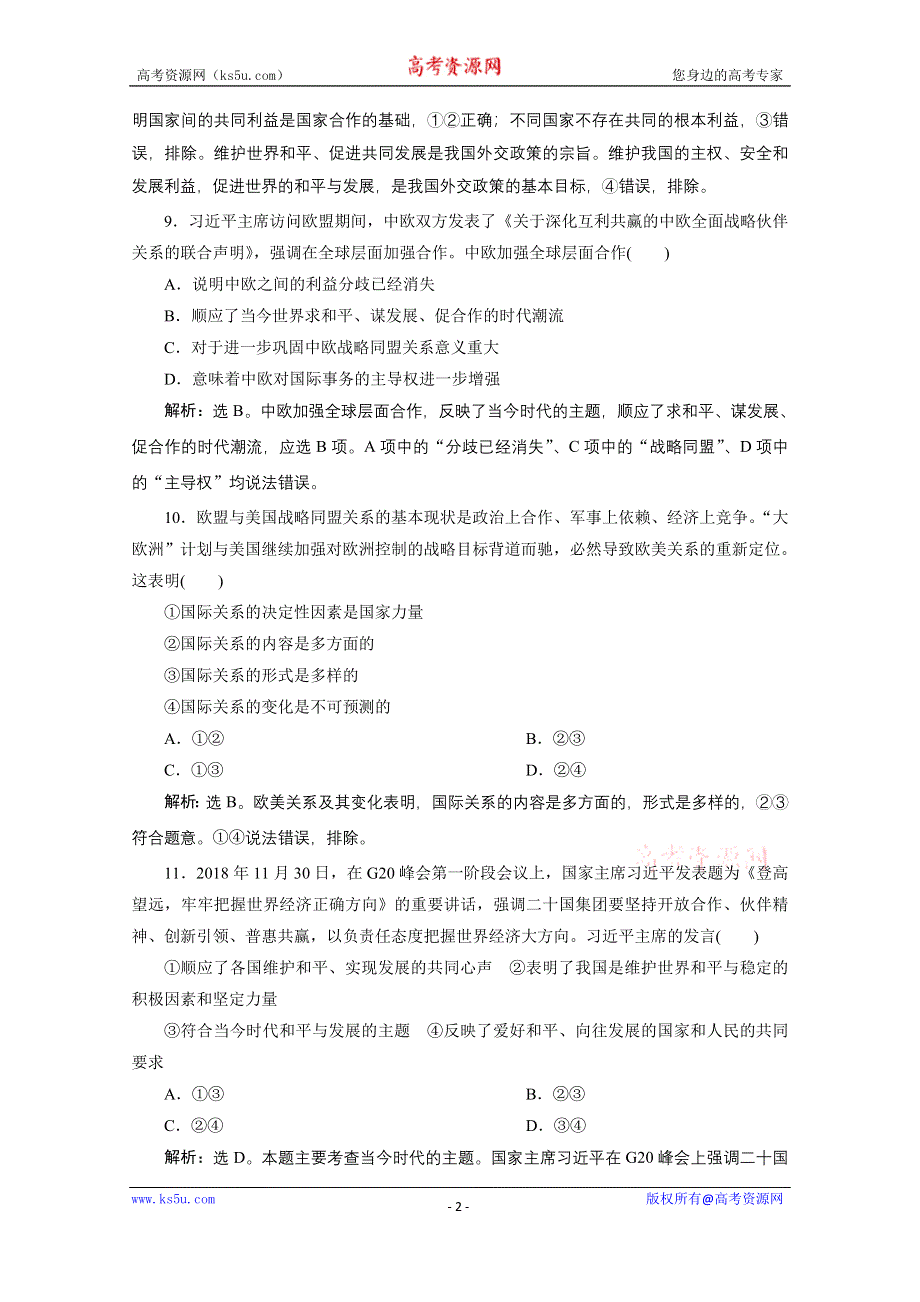 2020浙江高考政治二轮专题强化训练：专题七 国际社会与我国的外交政策 WORD版含解析.doc_第2页