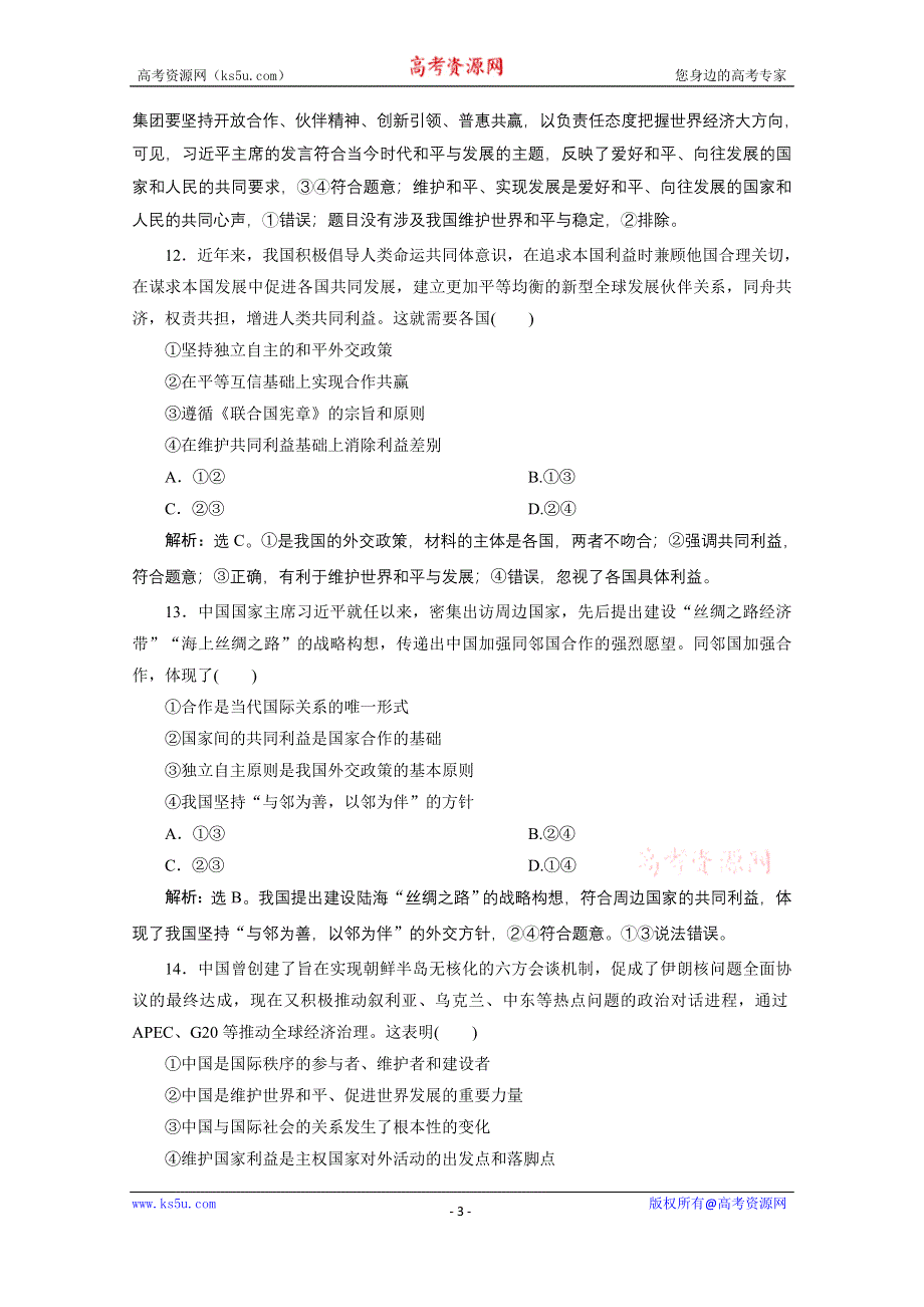 2020浙江高考政治二轮专题强化训练：专题七 国际社会与我国的外交政策 WORD版含解析.doc_第3页