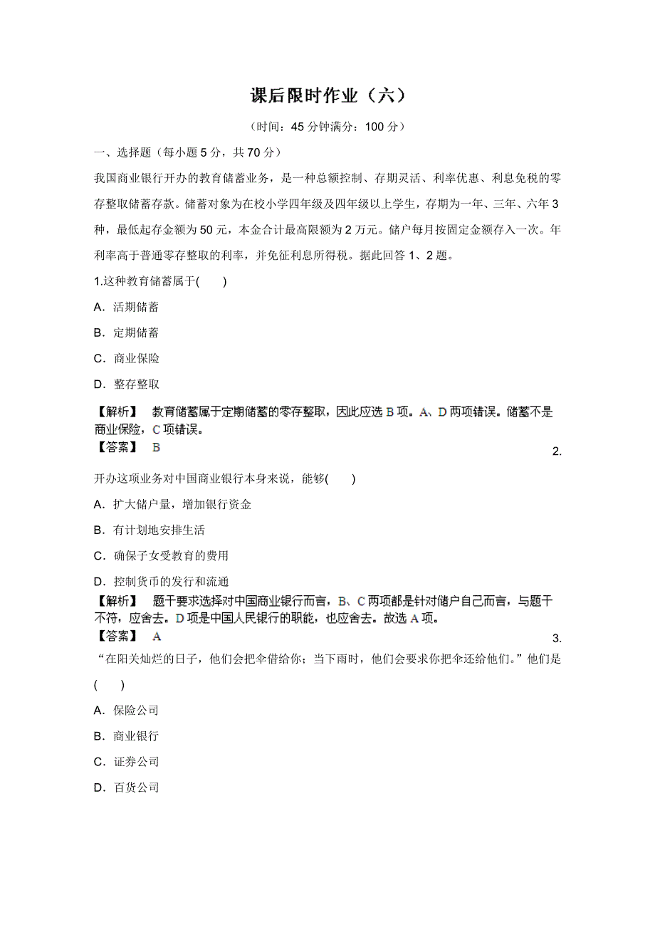 《备战2013》高三政治最新专题综合演练人教版必修1：2.6《投资理财的选择》③课后限时作业.doc_第1页