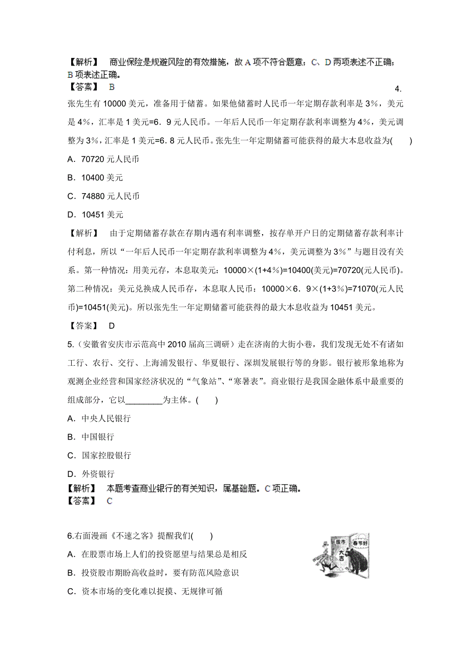 《备战2013》高三政治最新专题综合演练人教版必修1：2.6《投资理财的选择》③课后限时作业.doc_第2页