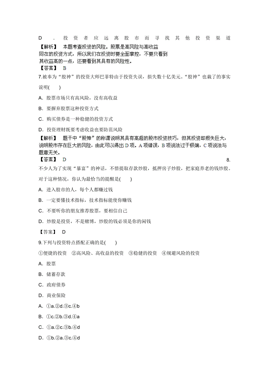 《备战2013》高三政治最新专题综合演练人教版必修1：2.6《投资理财的选择》③课后限时作业.doc_第3页