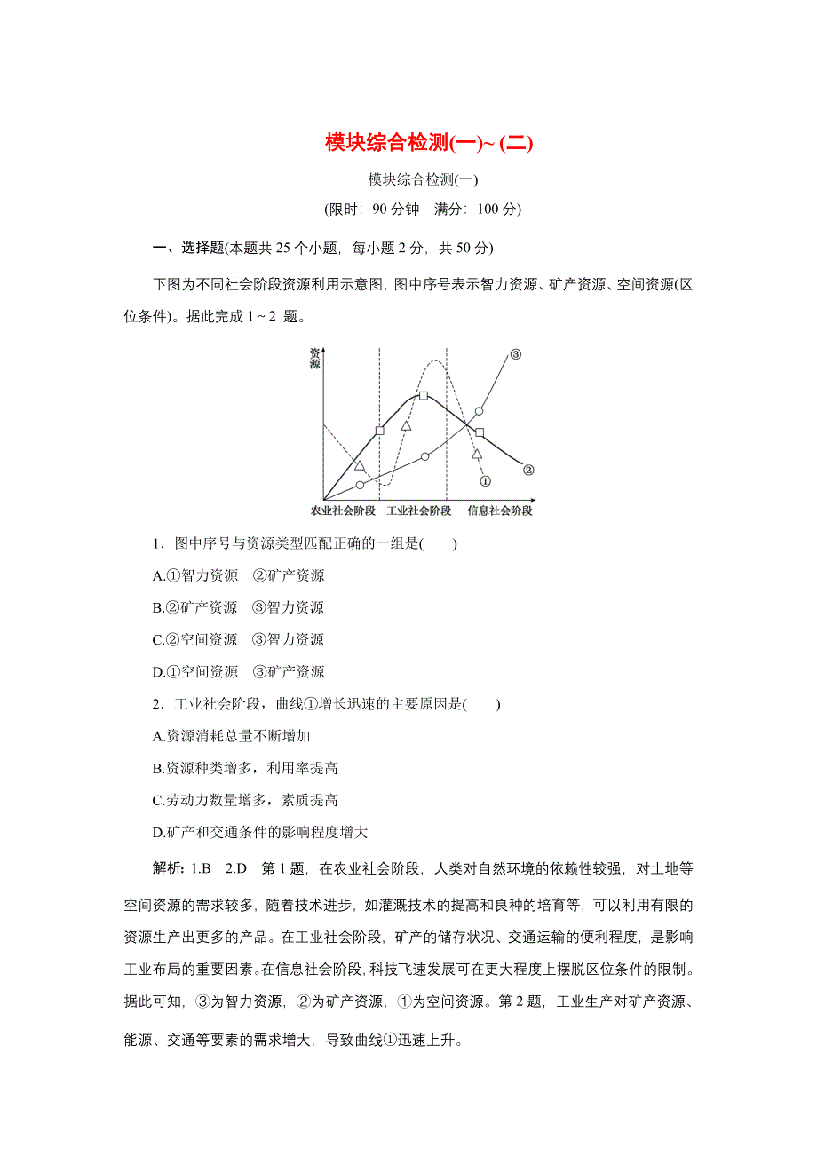 新教材2021-2022学年中图版地理选择性必修3模块检测（一）- （二） WORD版含解析.doc_第1页