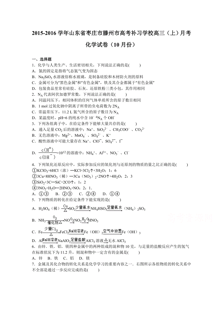 山东省枣庄市滕州市2016届高考补习学校高三上学期月考化学试卷（10月份） WORD版含解析.doc_第1页