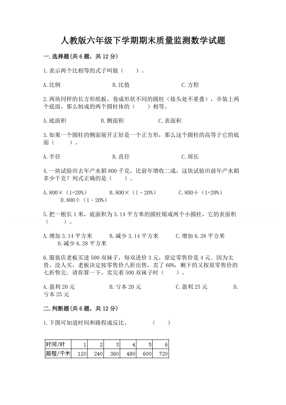 人教版六年级下学期期末质量监测数学试题（网校专用）.docx_第1页