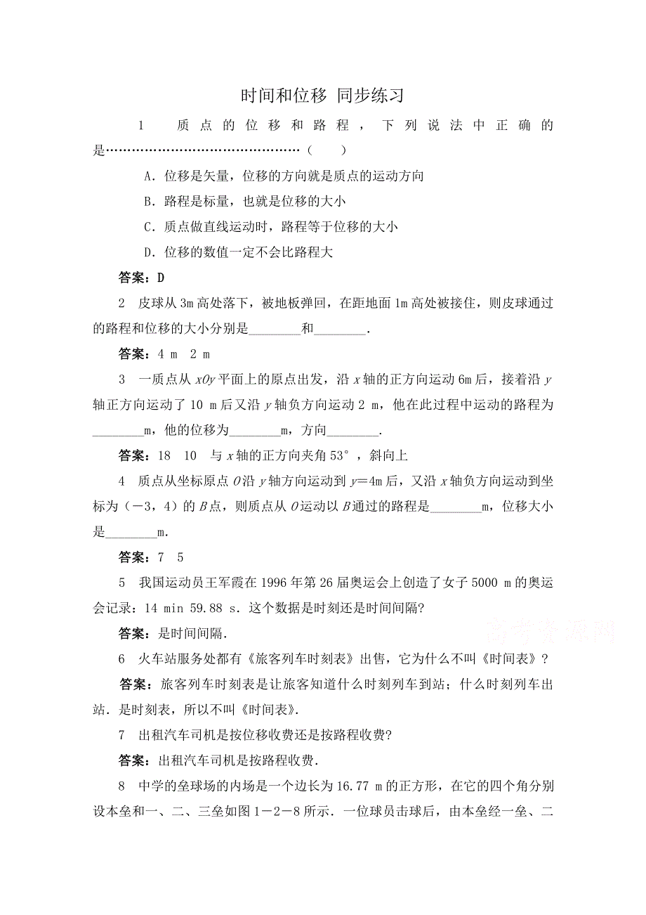 《河东教育》高中物理人教版必修1同步练习《时间和位移》（三）.doc_第1页