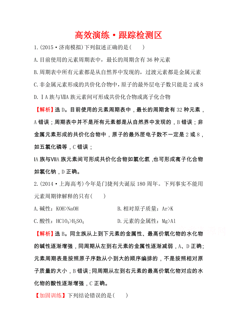 《全程复习方略》2016届高考化学（全国通用）总复习高效演练 跟踪检测区：5.2 元素周期表　元素周期律.doc_第1页