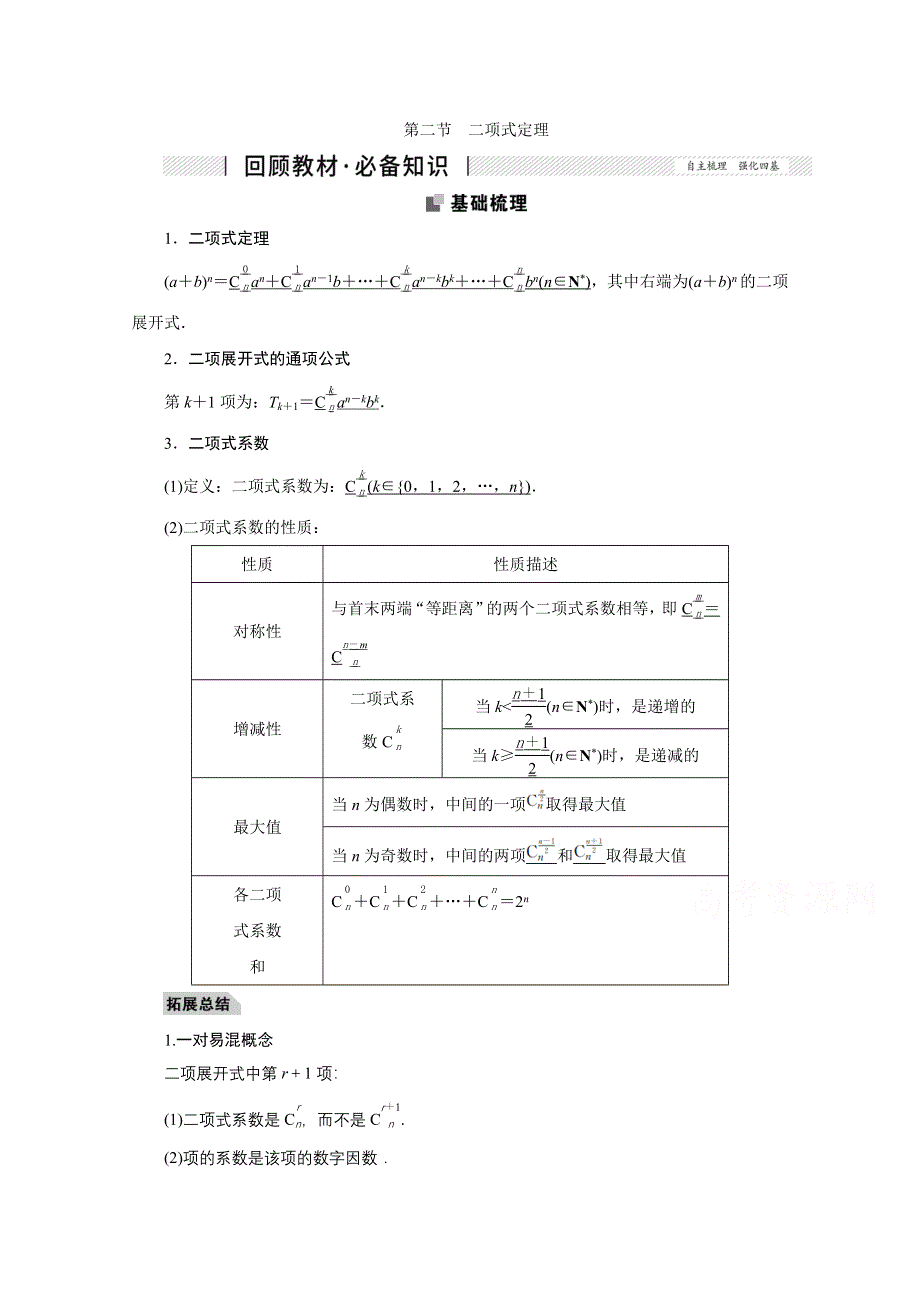 2022届高考人教数学（理）一轮学案：9-2 二项式定理 WORD版含答案.doc_第1页