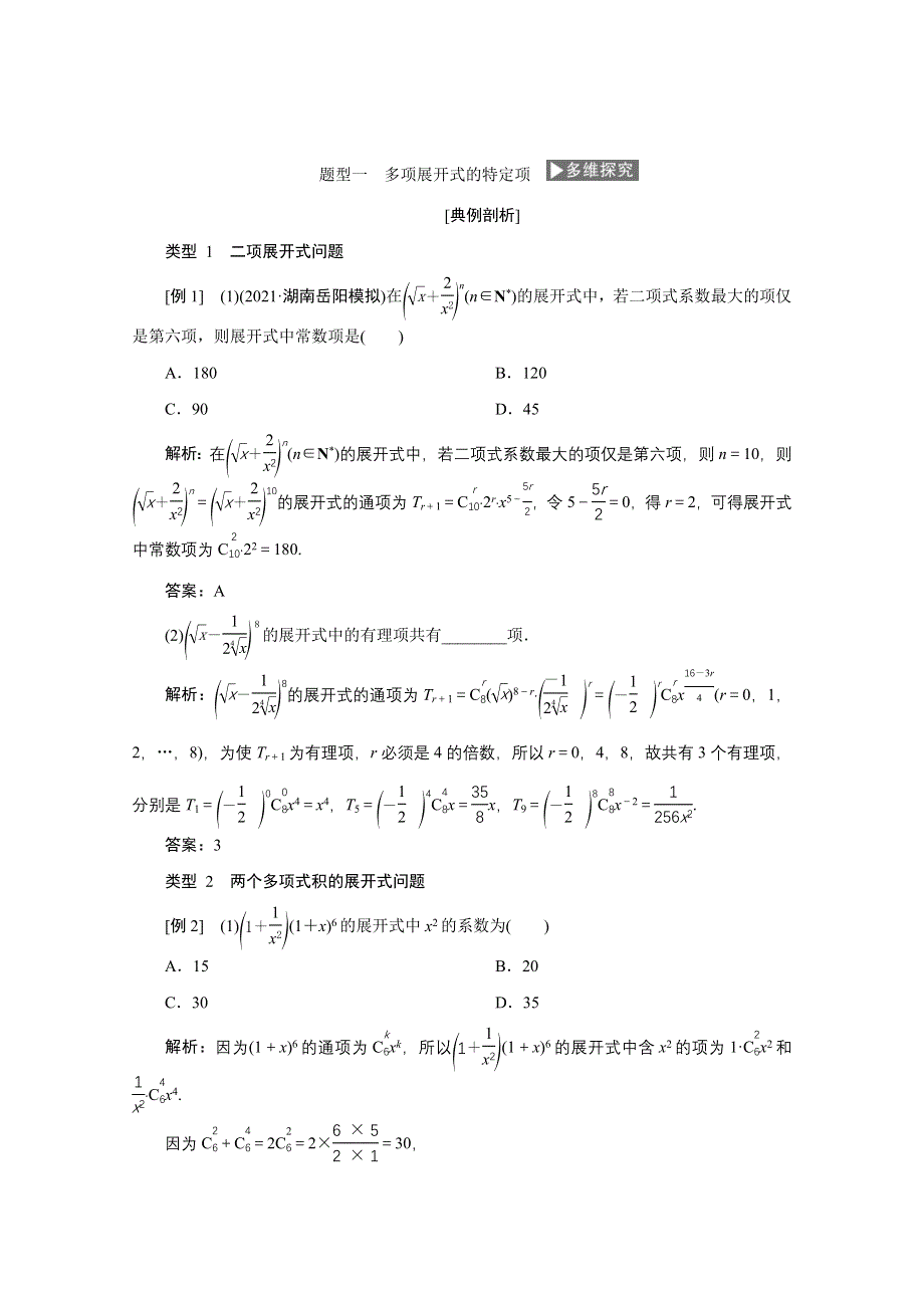 2022届高考人教数学（理）一轮学案：9-2 二项式定理 WORD版含答案.doc_第3页