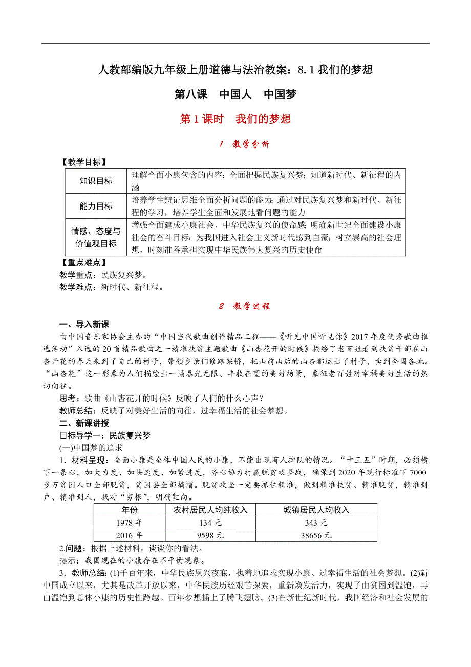 人教部编版九年级上册道德与法治教案：8.1我们的梦想.doc_第1页