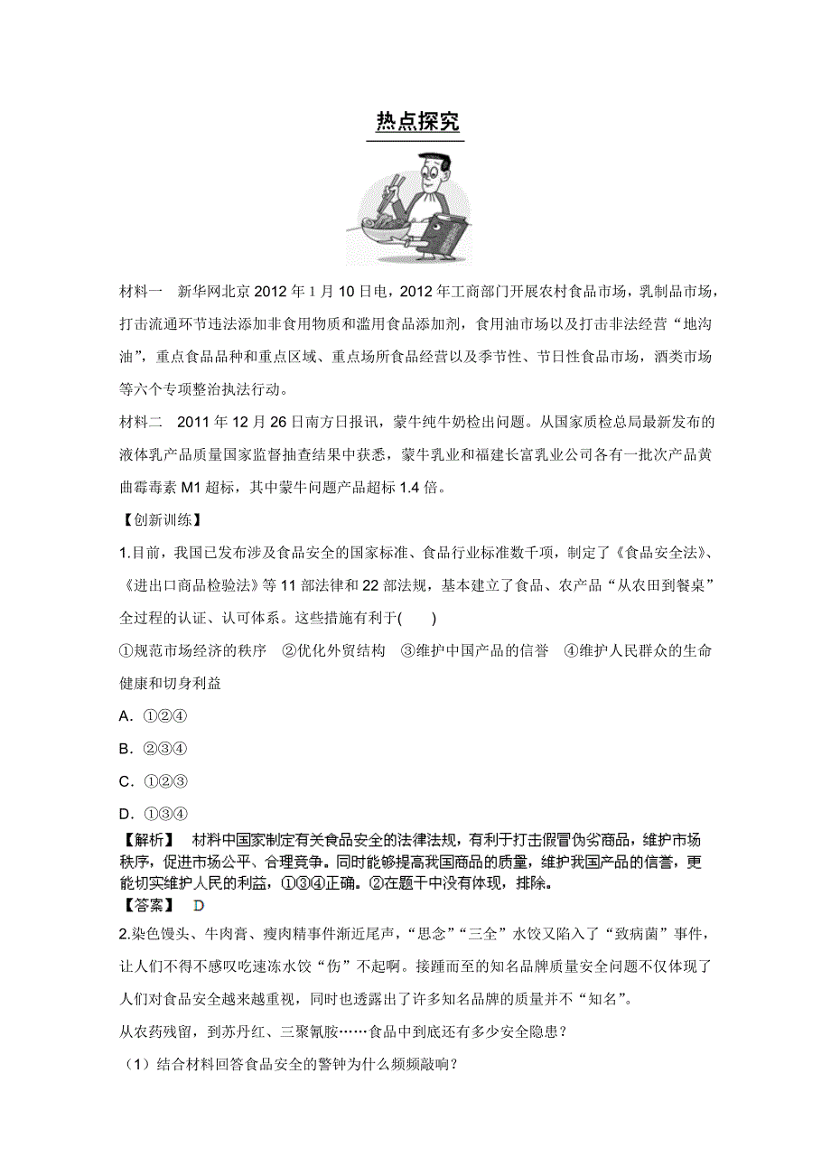 《备战2013》高三政治最新专题综合演练人教版必修1：4.9《走进社会主义市场经济》①热点探究.doc_第1页