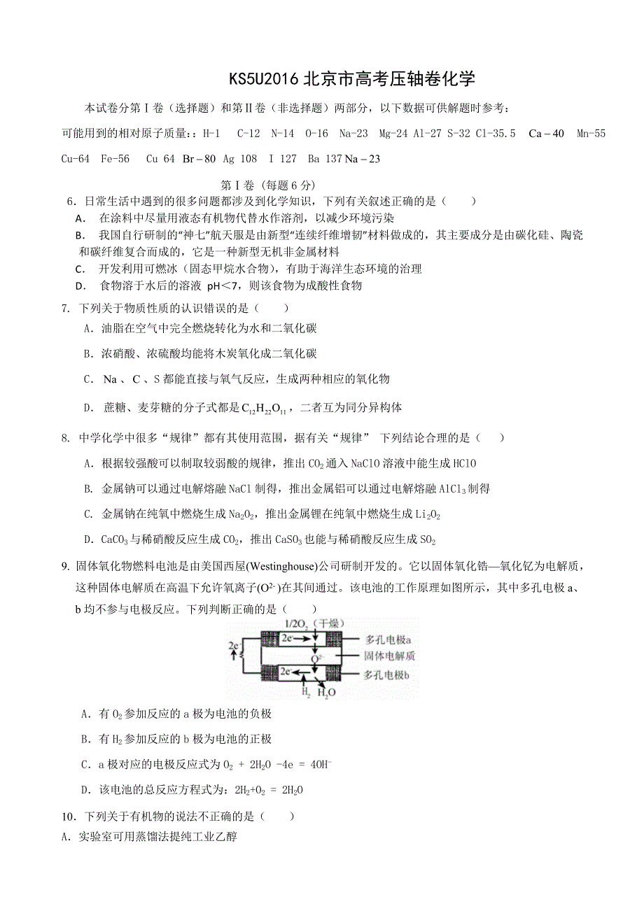 2016北京市高考压轴卷 化学 WORD版含解析.doc_第1页