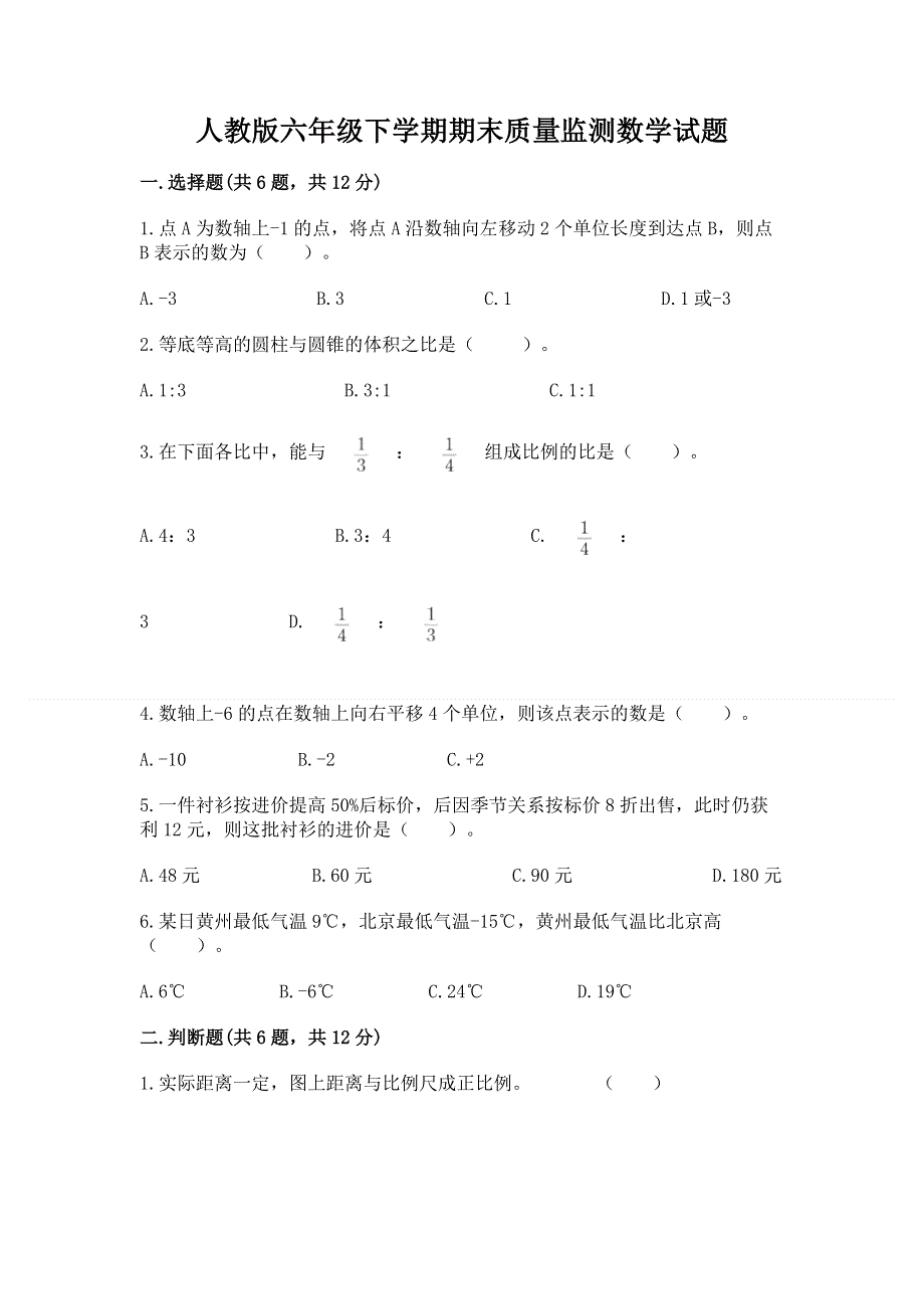 人教版六年级下学期期末质量监测数学试题（精品）.docx_第1页