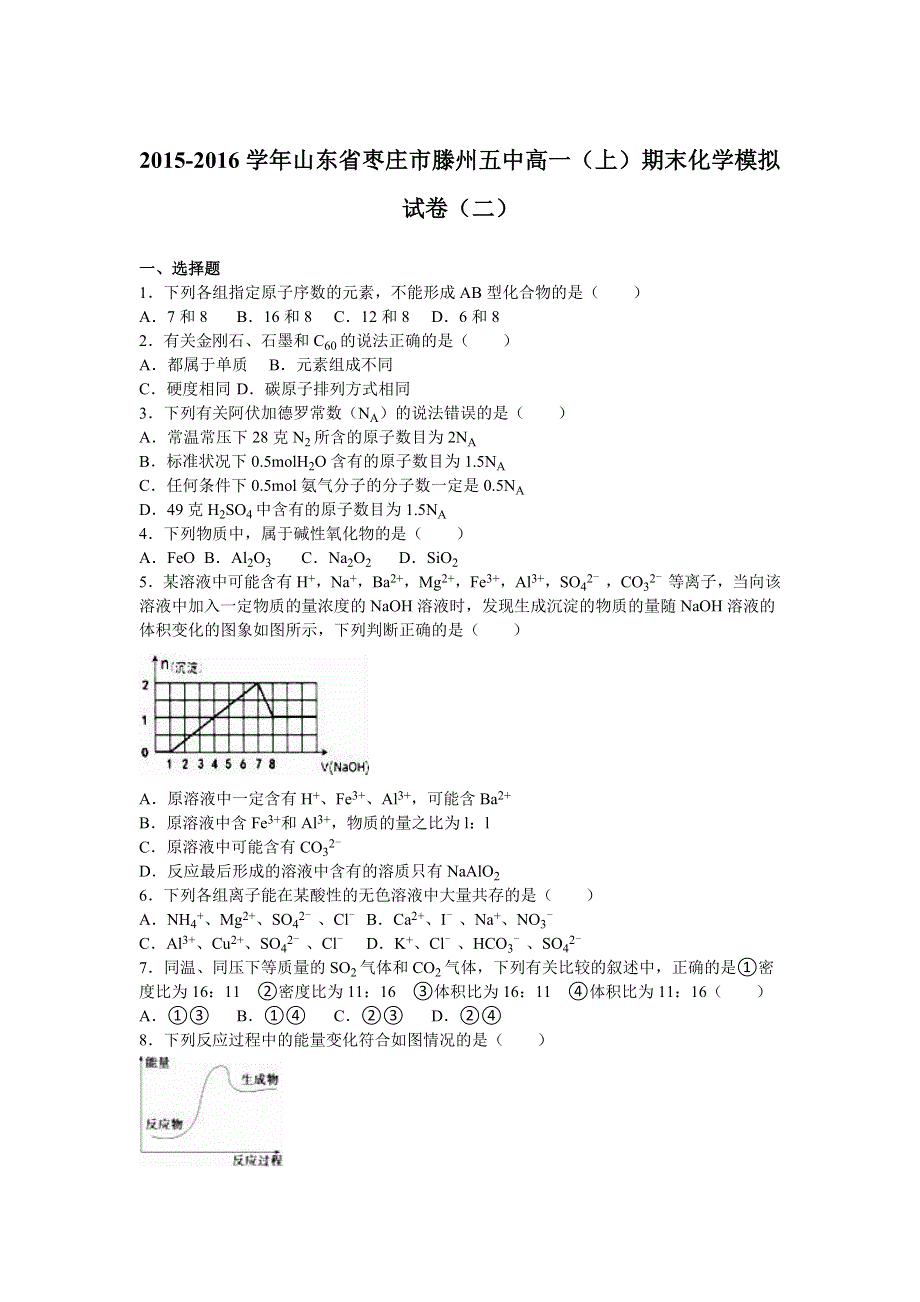 山东省枣庄市滕州五中2015-2016学年高一上学期期末化学模拟试卷（二） WORD版含解析.doc_第1页